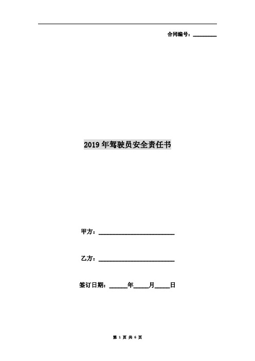 2019年驾驶员安全责任书