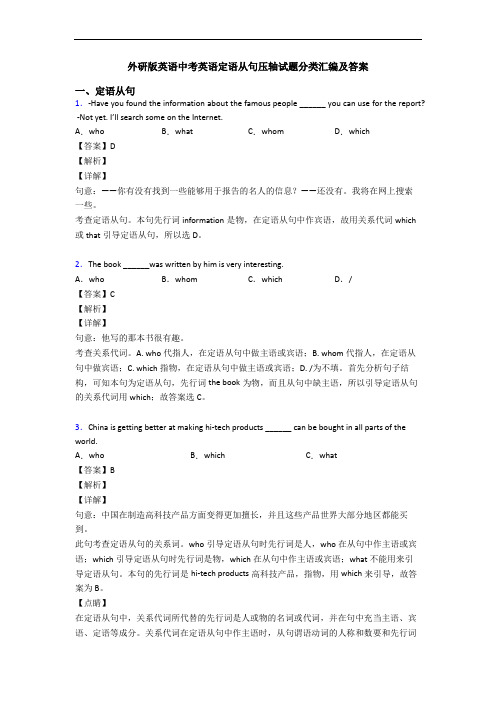 外研版英语中考英语定语从句压轴试题分类汇编及答案