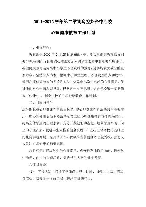 2011-2012第二学期心理健康教育计划