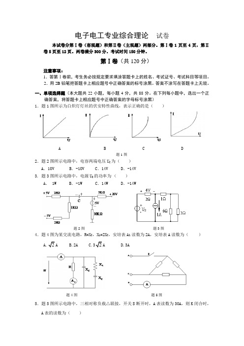 2017-2018学年第一学期校际联考期中调研测试卷电子电工专业综合理论试卷