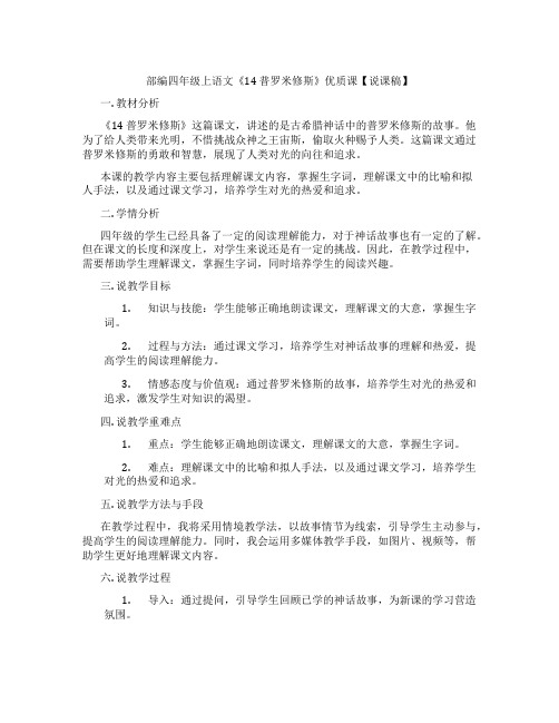 部编四年级上语文《14普罗米修斯》优质课【说课稿】