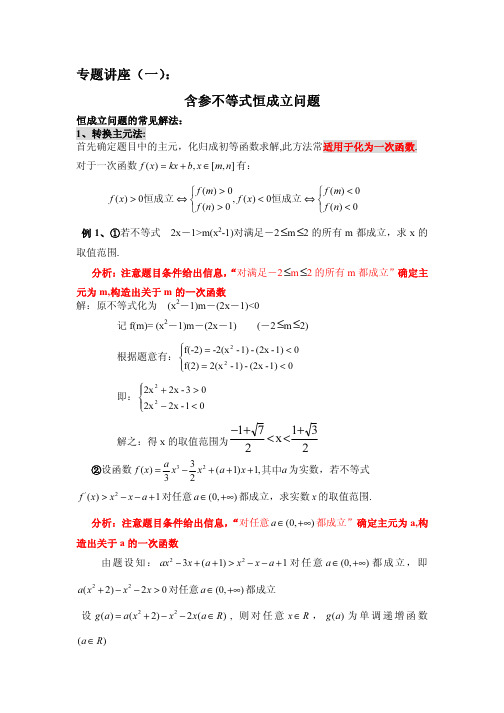 【02】专题讲座1：不等式恒成立问题