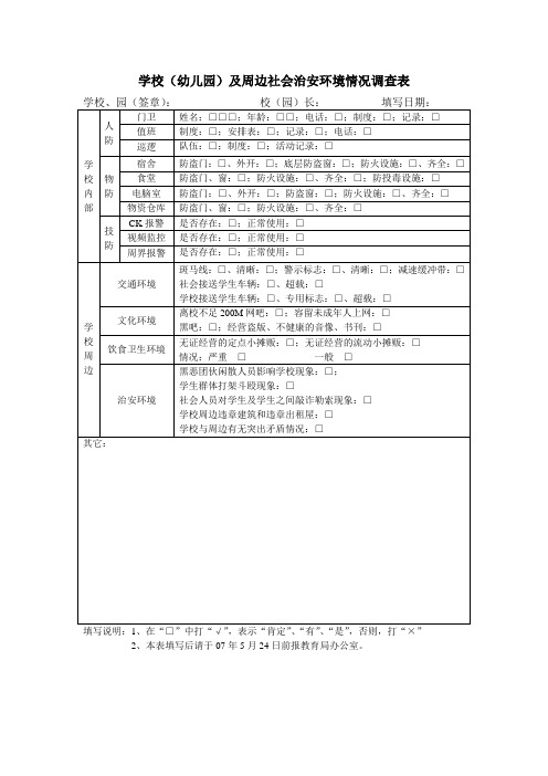 学校(幼儿园)及周边社会治安环境情况调查表