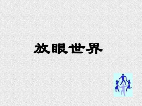 初二政治上学期放眼世界3-粤教沪科版(2019)