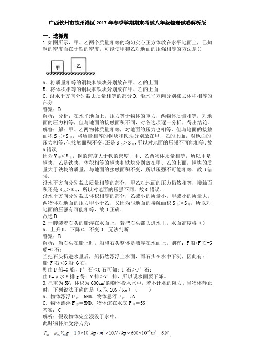 广西钦州市钦州港区2017年春季学期期末考试八年级物理试卷试题及答案(解析版)