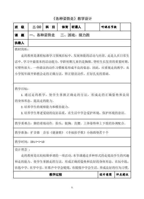 人教版小学《体育与健康》二年级(水平一)《各种姿势走》教学设计