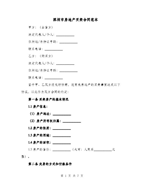 深圳市房地产买卖合同范本（二篇）