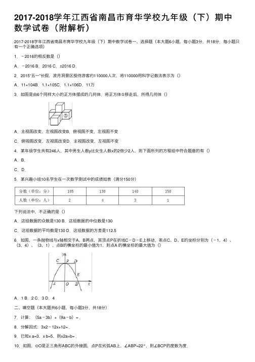 2017-2018学年江西省南昌市育华学校九年级（下）期中数学试卷（附解析）