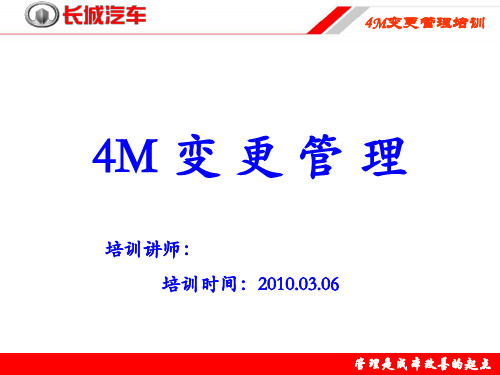 长城汽车4M变更培训