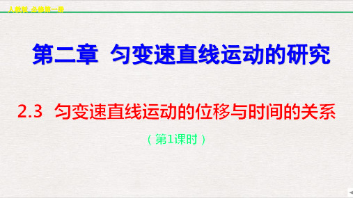 匀变速直线运动的位移与时间的关系课件—高一上学期物理人教版必修第一册2