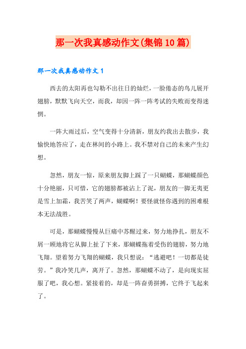 那一次我真感动作文(集锦10篇)