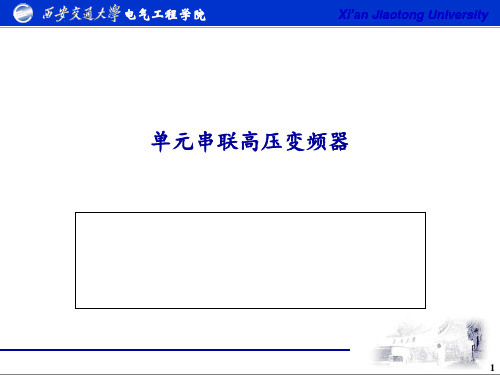 高压变频器  ppt课件