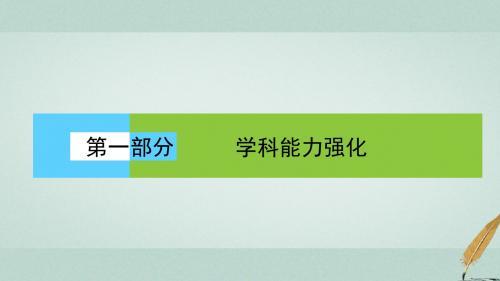 2018届高考地理二轮复习第一部分学科能力强化专题一《考试大纲》四项考核能力1.1.4论证和探讨地理问题课件