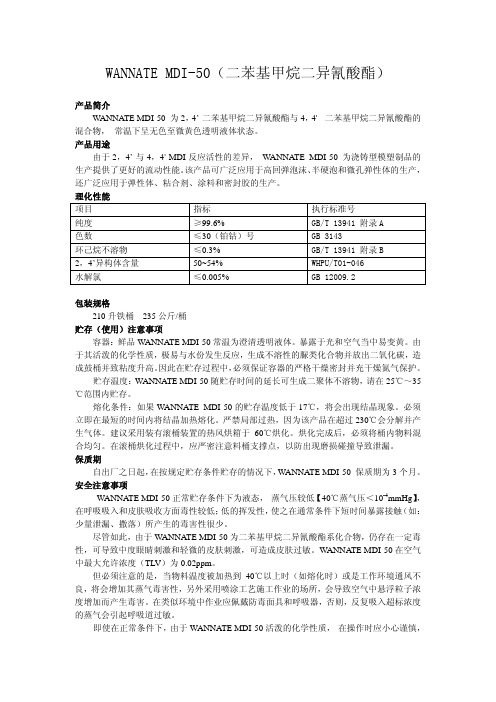 烟台万华MDI-50产品说明书