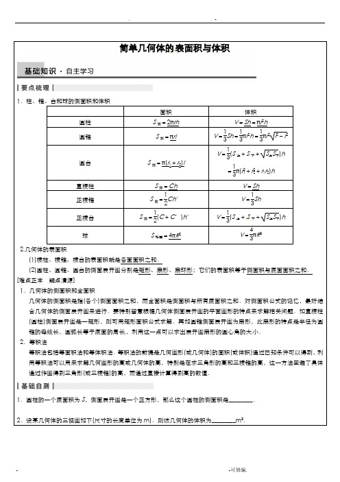 简单几何体表面积体积