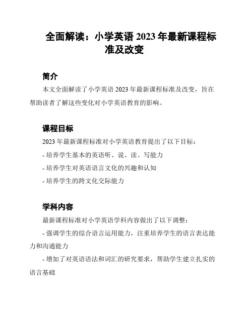 全面解读：小学英语2023年最新课程标准及改变