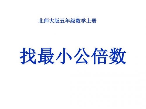 五年级数学找最小公倍数