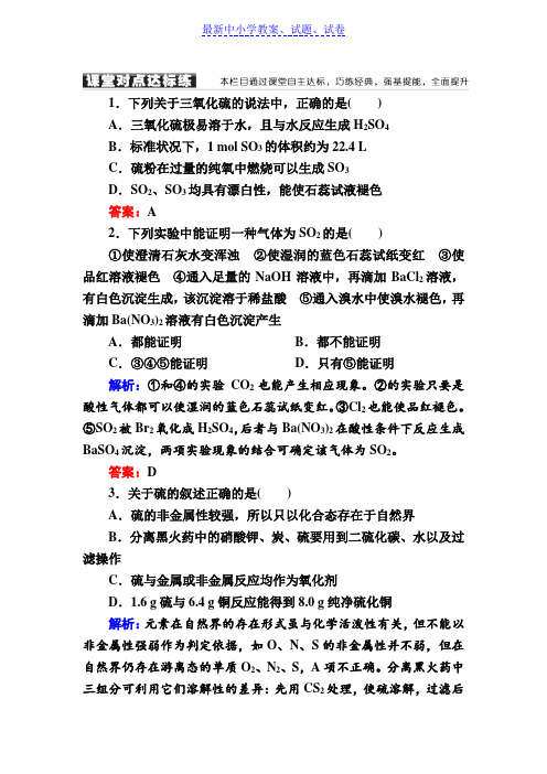 人教版高中化学必修一课堂达标练：4-3-1硫的氧化物含解析