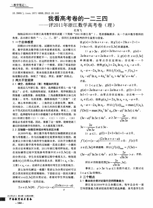 我看高考卷的一二三四——评2011年浙江数学高考卷(理)