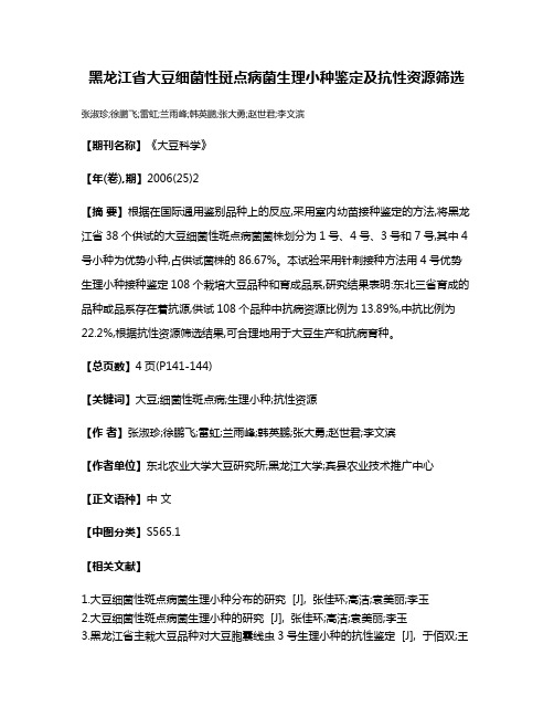 黑龙江省大豆细菌性斑点病菌生理小种鉴定及抗性资源筛选