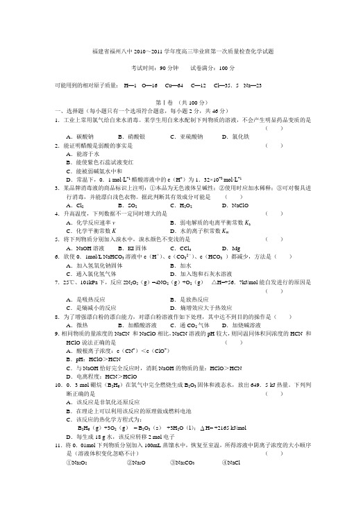 福建省福州八中2010～2011学年度高三毕业班