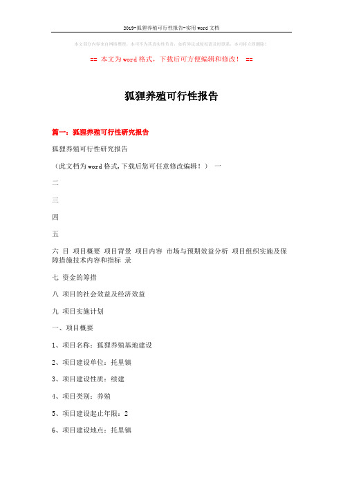 2019-狐狸养殖可行性报告-实用word文档 (11页)