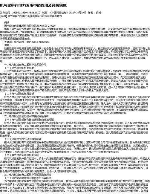 电气试验在电力系统中的作用及预防措施