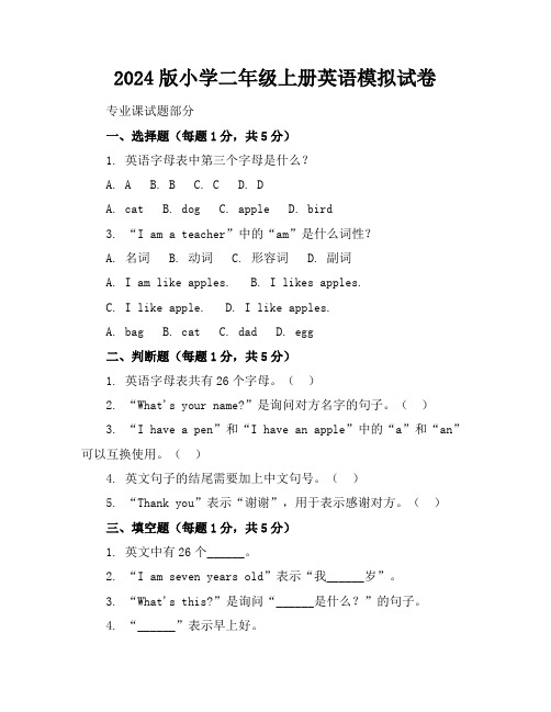 2024版小学二年级上册英语模拟试卷