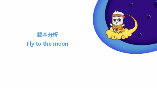 小学英语+语音课+Fly+to+the+moon+题本分析