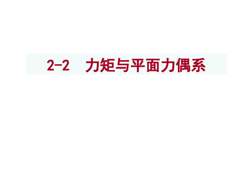 第2章 平面力系-平面力对点之矩及平面力偶