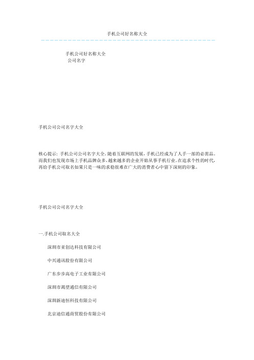 手机公司好名称大全