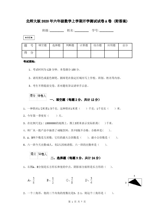 北师大版2020年六年级数学上学期开学测试试卷A卷 (附答案)