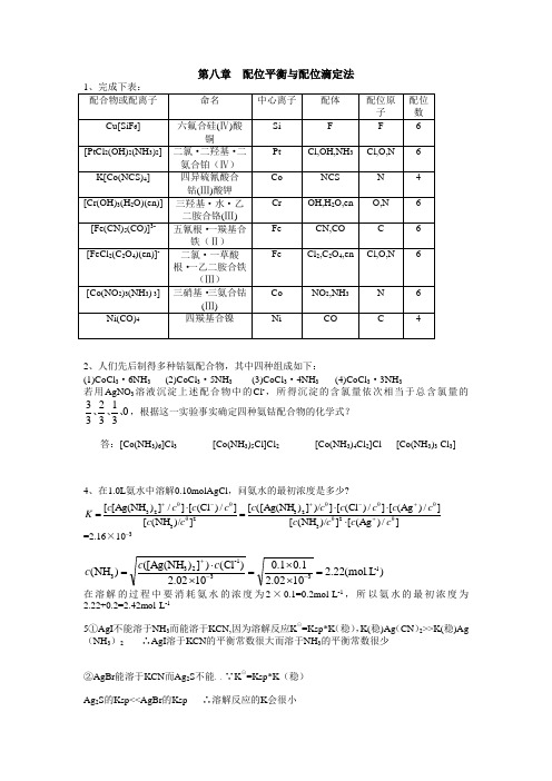 无机及分析化学第八章答案