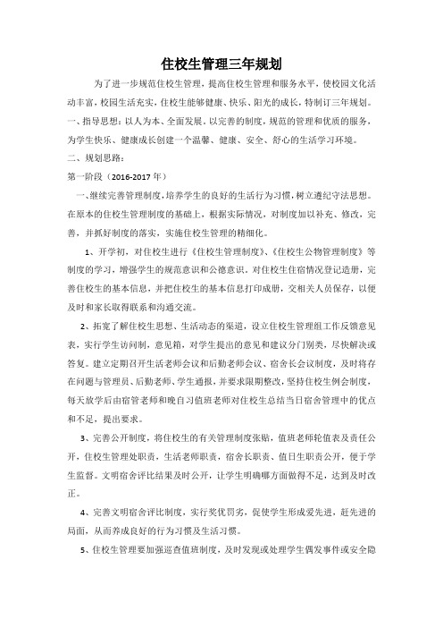 住校生管理三年规划