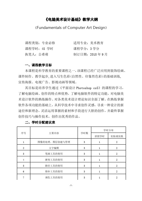 (电脑美术设计基础)教学大纲