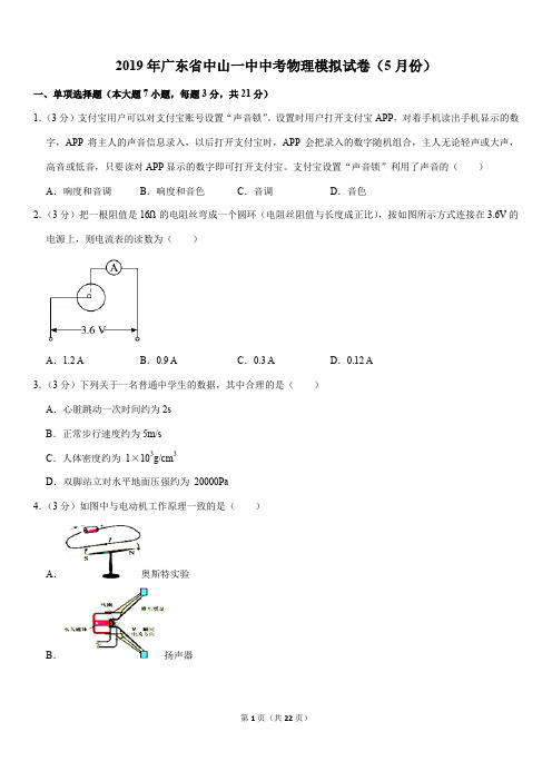 2019年广东省中山一中中考物理模拟试卷(5月份)