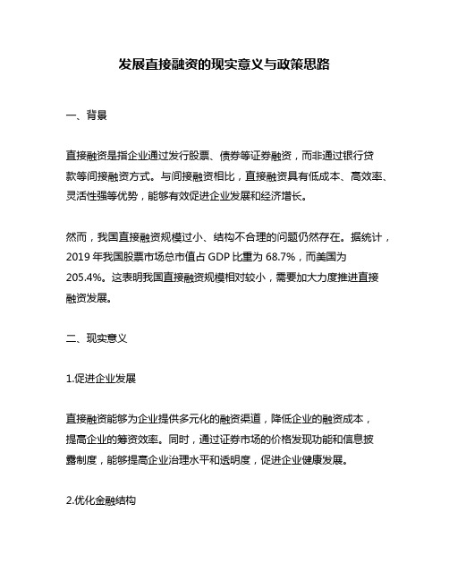 发展直接融资的现实意义与政策思路