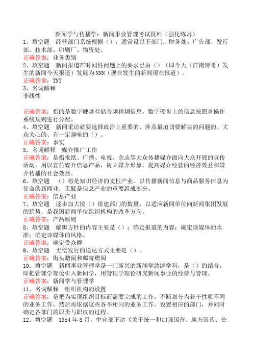 新闻学与传播学：新闻事业管理考试资料(强化练习)