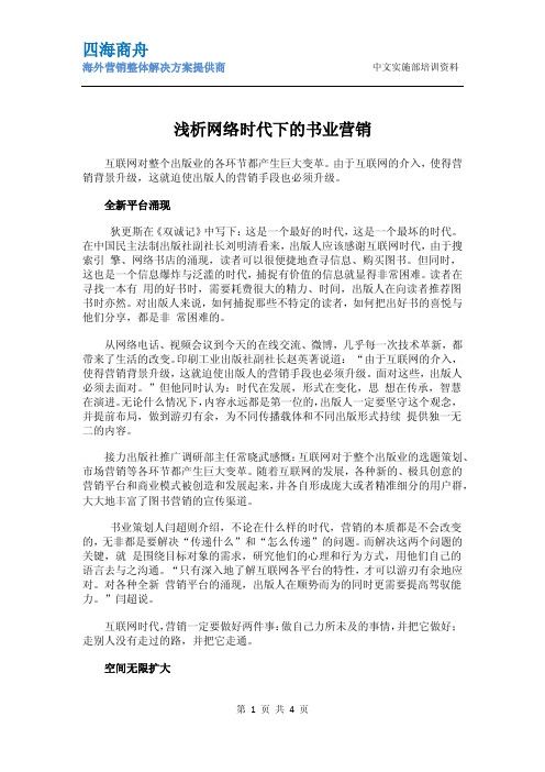 浅析网络时代下的书业营销