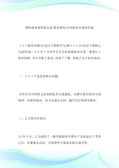 -国际商务谈判备忘录-商务谈判,合同意向书,商务信函.doc