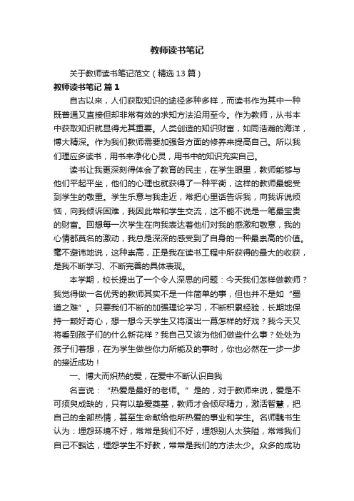 关于教师读书笔记范文（精选13篇）