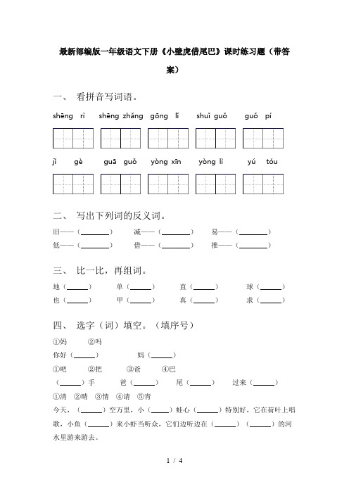 最新部编版一年级语文下册《小壁虎借尾巴》课时练习题(带答案)