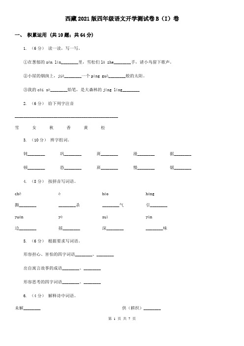 西藏2021版四年级语文开学测试卷B(I)卷