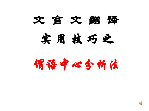 公开课——文言文翻译技巧