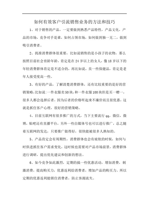 如何有效客户引流销售业务的方法和技巧