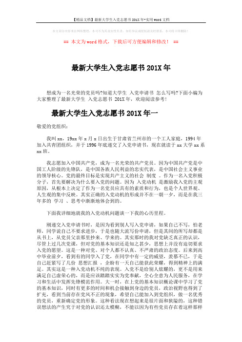 【精品文档】最新大学生入党志愿书201X年-实用word文档 (5页)