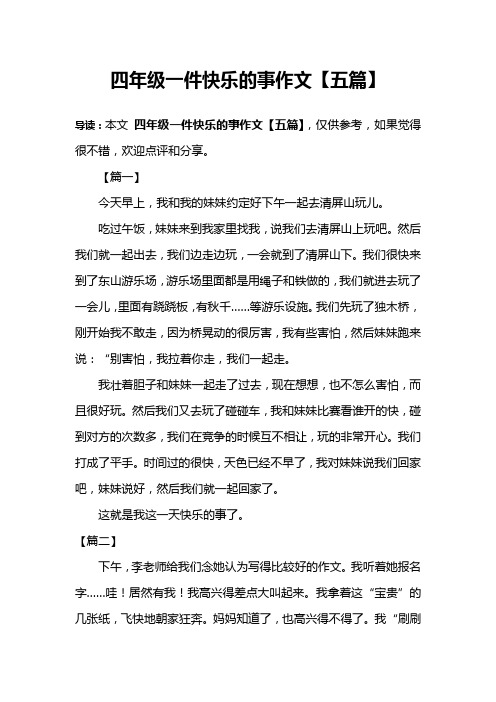 四年级一件快乐的事作文【五篇】