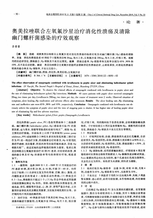 奥美拉唑联合左氧氟沙星治疗消化性溃疡及清除幽门螺杆菌感染的疗效观察