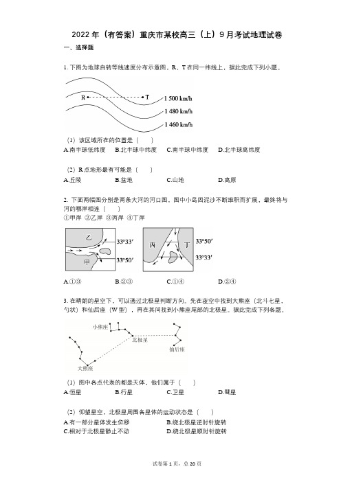 2022年(有答案)重庆市某校高三(上)9月考试地理试卷