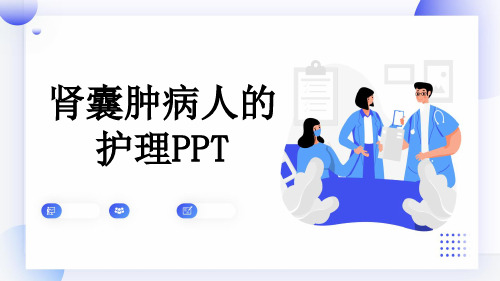 肾囊肿病人的护理PPT